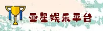 亚星(YAXING)官方网站 - 官方正版入口